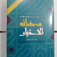 کتاب معانب الاخبار