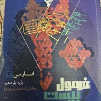 کتاب فرمول بیست فارسی ۲ پایه یازدهم