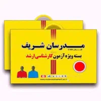 پک کامل مدرسان شریف .ارشد حقوق
