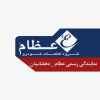 انباردار و کارگر ساده جهت لوازم یدکی