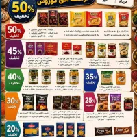 تخفیفات ویژه مواد غذایی فقط برای دو روز