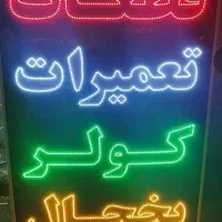 مرکز ساخت انواع تابلو ال ای دی LED|خدمات پیشه و مهارت|خمینیشهر, |دیوار