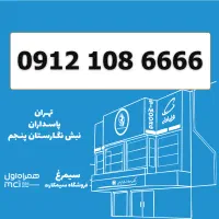 0912-108-6666 / کد 1 سیمکارت VIP خاص و لوکس