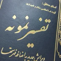 تفسیر نمونه ۲۷ جلدی کامل و نو