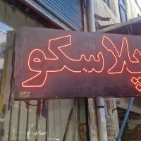 دو عدد تابلو نوری پلاسکو