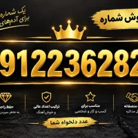 سیم کارت ۰۹۱۲کد۲