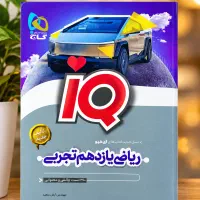 کتاب تست ریاضی آیکیو یازدهم تجربی