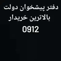 خریدو فروش 0912 دفتر پیشخوان تسویه آنی