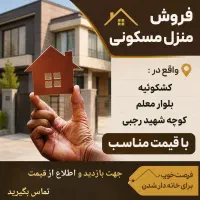منزل-مسکونی-واقع-در-کشکوئیه