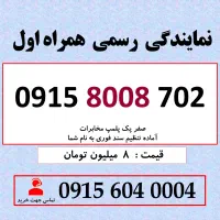 0915.8008.702 خط رند سیم کارت همراه اول