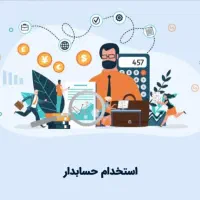 استخدام حسابدار