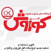 استخدام در فروشگاه فرانچایز افق کوروش اداره نوغان