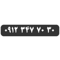 ۰۹۱۲.۳۴۷.۷۰.۳۰