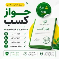 اخذ جواز کسب و پروانه کسب ۷ روزه