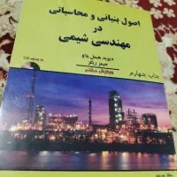 اصول بنیانی و محاسباتی در مهندسی شیمی