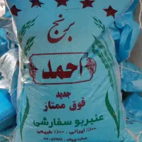 پخش (عنبر بو)عمده و خرده  وبرنج ایرانی شمال