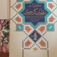 کتاب کلیات نظامی گنجوی
