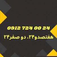 سیم کارت رند بیلبوردی، شبانه روزی 09127240024