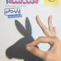 کتاب هندسه خیلی سبز دهم ، یازدهم، دوازدهم