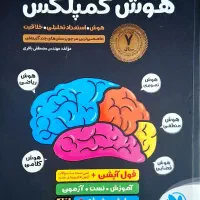 کتاب هوش کمپلکس هشتم و نهم ۱۴۰۴ جدید