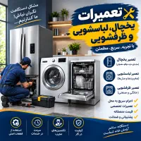 تعمیر انواع یخچال، ساید، لباسشویی، ظرفشویی، فیلتر