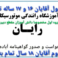 آموزشگاه موتورسیکلت رایان شهرستان آباده