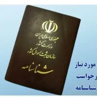 شناسنامه گمشده