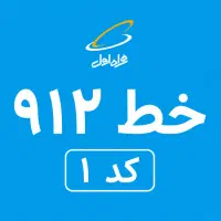 خط 912 کد یک