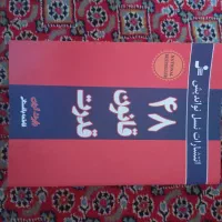 کتاب ۴۸ قانون قدرت