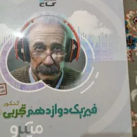 فیزیک دوازدهم تجربی