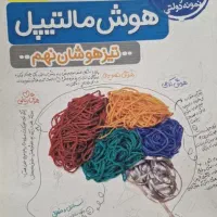 کتاب هوش مالتیپل خیلی سبز پایه نهم