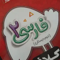 کتاب گاج کلاغ سپید شاهکار فارسی 2 دوم دبستان