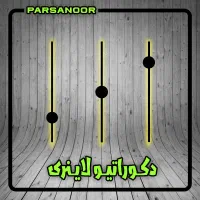 تولید چراغ ترمووال / دکوراتیو لاینری