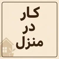خیاط کت و شلوار مجلسی پسرانه ( کار در منزل )