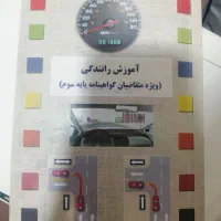 کتاب آموزش رانندگی ویژه متقاضیان گواهینامه