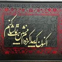 تابلو کالیگرافی برجسته