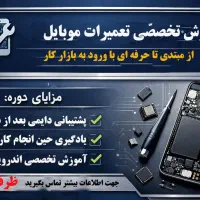 آموزش تخصصی تعمیرات موبایل با شرایط ویژه