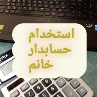 همکار حسابدار خانم فروشگاه روشنایی و لوستر
