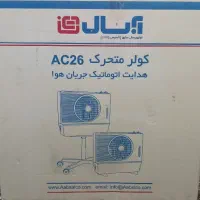 کولر آبی متحرک آبسال