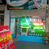 واگذاری مغازه شوینده بهداشتی