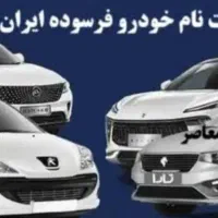 ثبت نام ایرانخودرو طرح مادران فرسوده و عادی
