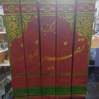 تفسیر نمونه 5 جلدی