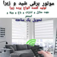 پرده زبرا شید اداری منازل تحویل ۱ساعته درب کارخانه|پرده، رانر، رومیزی|تهران, خلیج فارس|دیوار