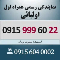 0915.999.60.22 خط رند سیم کارت همراه اول اقساطی