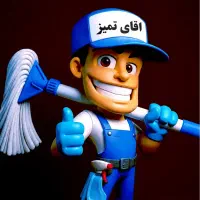 شرکت نظافتی اقای تمیز قیمت پایین مهرشهر جهانشهر