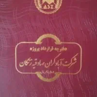 فیش صادقیه زنجان