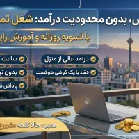 شغل کاملاً دورکار با تسویه روزانه و آموزش رایگان