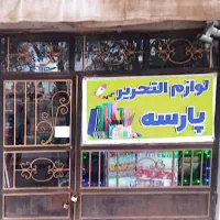 مغازه تجاری دائم حاشیه بلوار روبه رودانشگاه