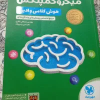 فروش فوری کتاب میکروکمپلکس کلامی نسل جدید