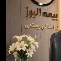 بیمه البرز شیراز *نمایندگی نفس رستمی* استعلام فوری